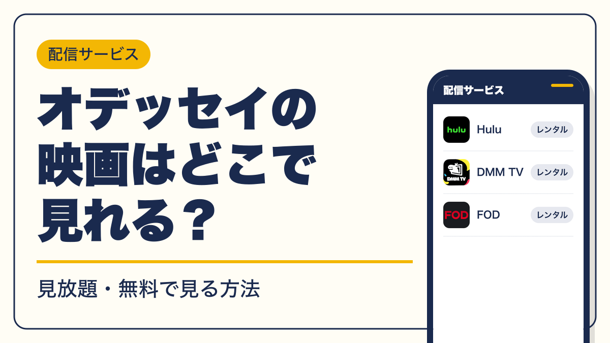 オデッセイ 動画配信
