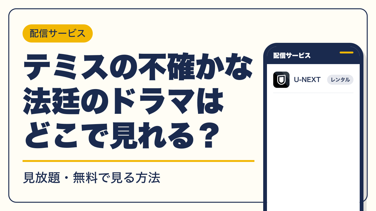 テミスの不確かな法廷 動画配信