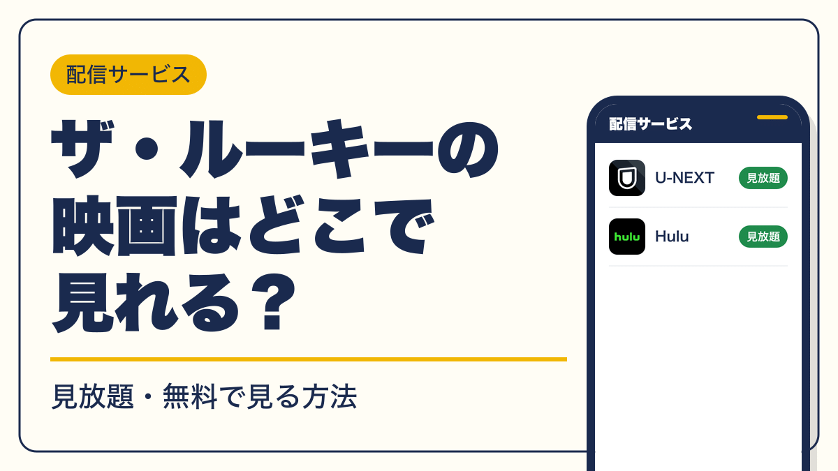 ザ・ルーキー 動画配信