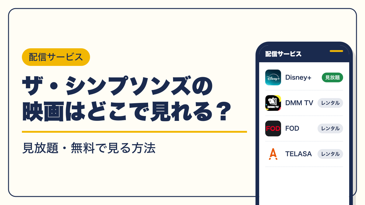 ザ・シンプソンズ 動画配信