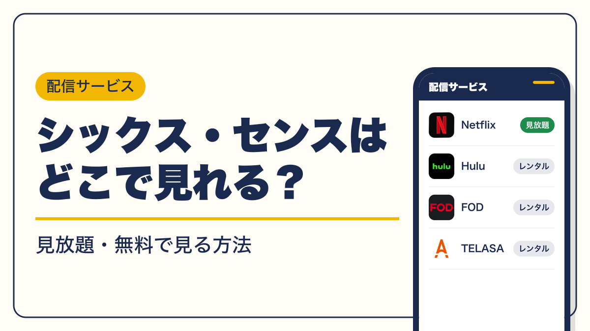 シックス・センス 動画配信