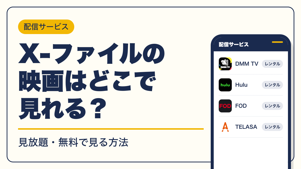 X-ファイル 動画配信