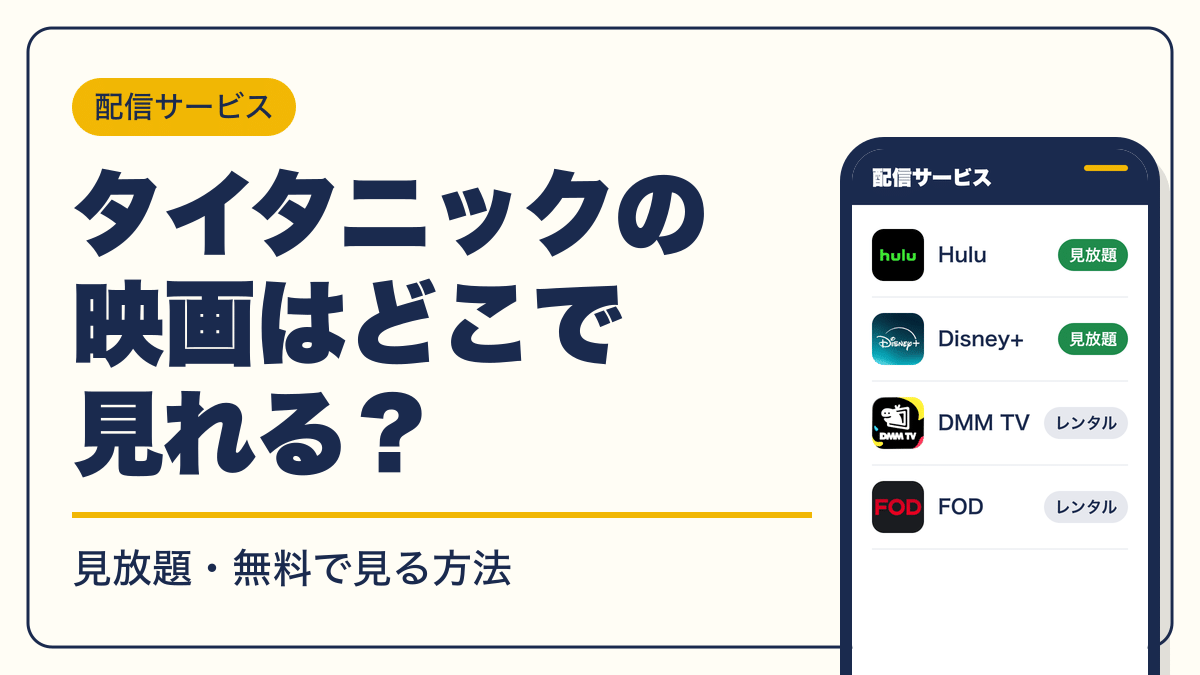 タイタニック 動画配信