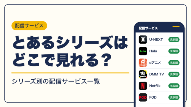 とあるシリーズ 動画配信