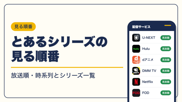 とあるシリーズ 動画配信