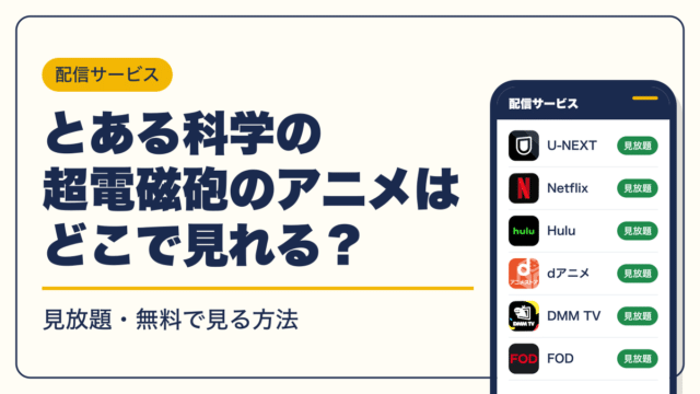 とある科学の超電磁砲 動画配信