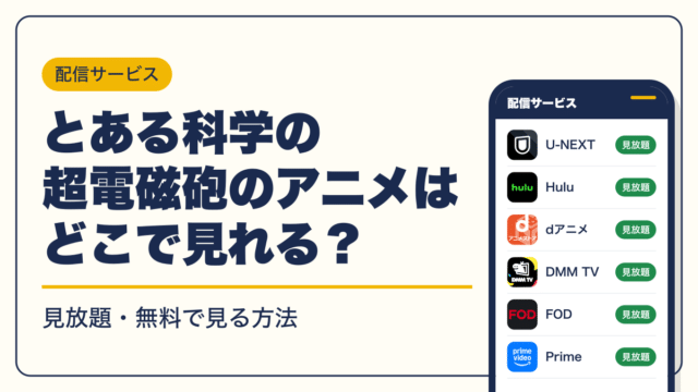 とある科学の超電磁砲 動画配信