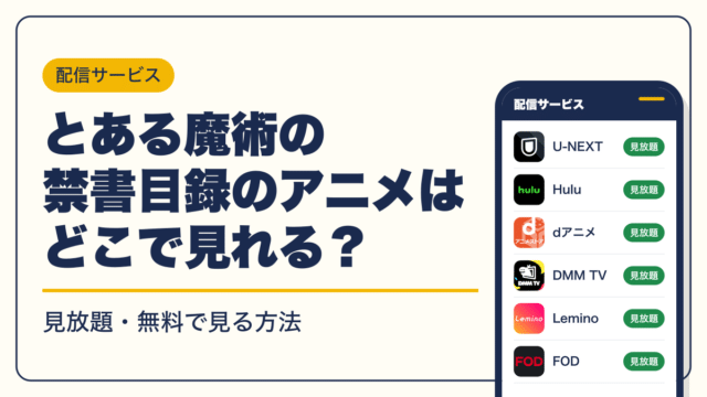 とある魔術の禁書目録 動画配信