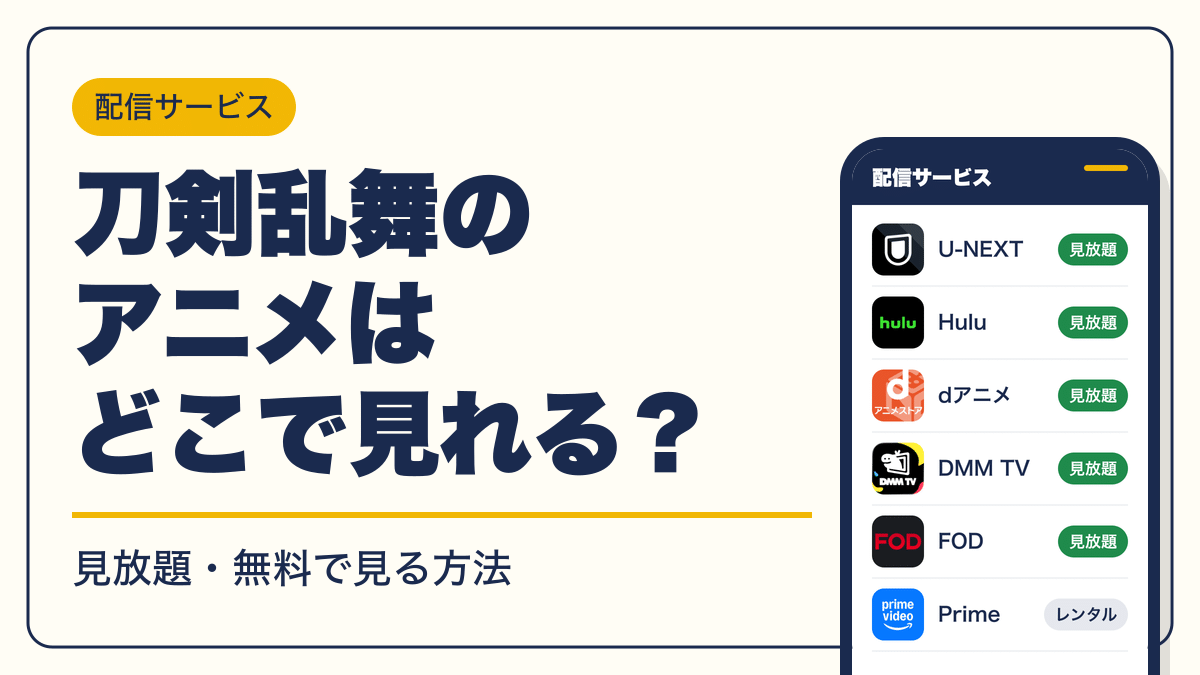 刀剣乱舞 動画配信