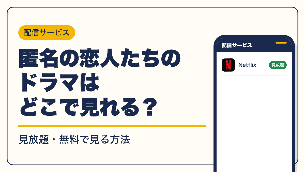 匿名の恋人たち 動画配信
