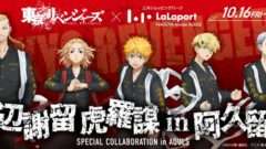 東京リベンジャーズ コラボ