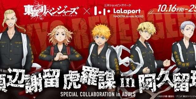 東京リベンジャーズ コラボ