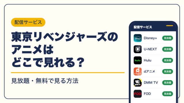 東京リベンジャーズ 動画配信
