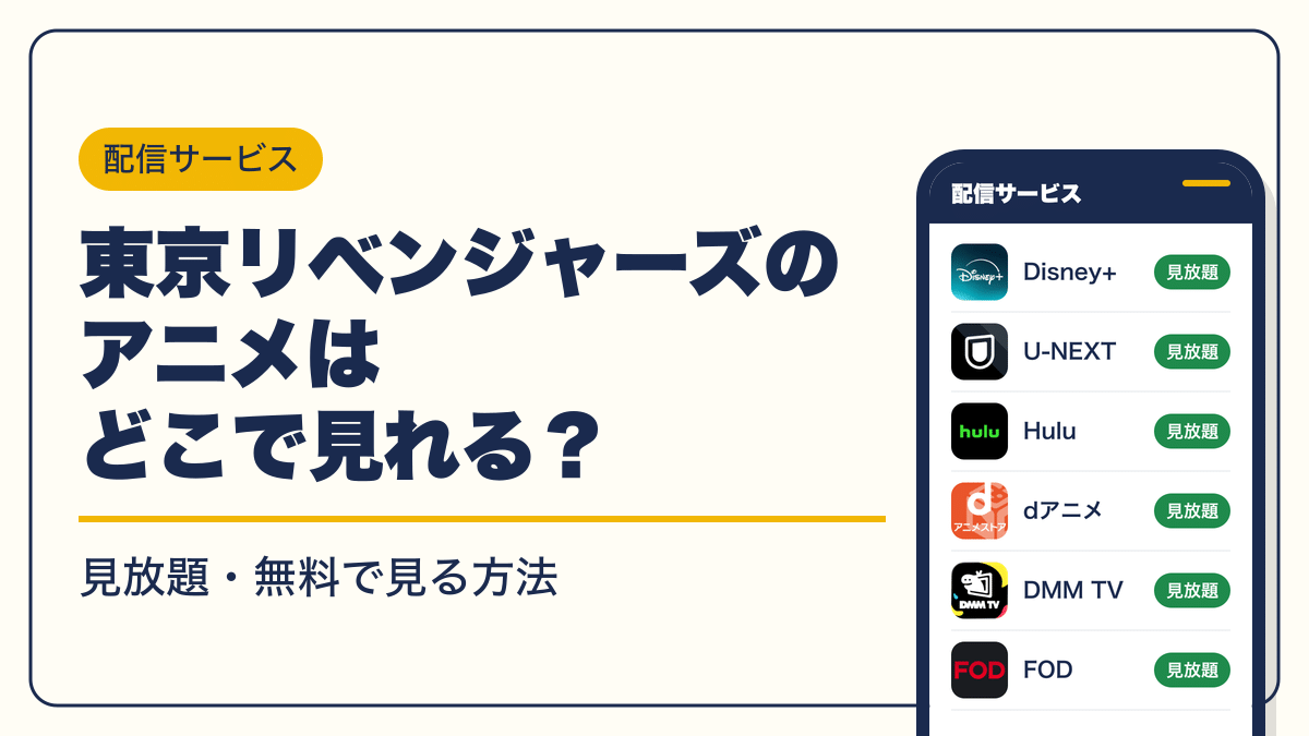 東京リベンジャーズ 動画配信