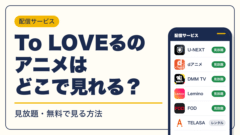 To LOVEる -とらぶる- 動画配信