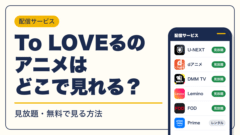 To LOVEる -とらぶる- 動画配信