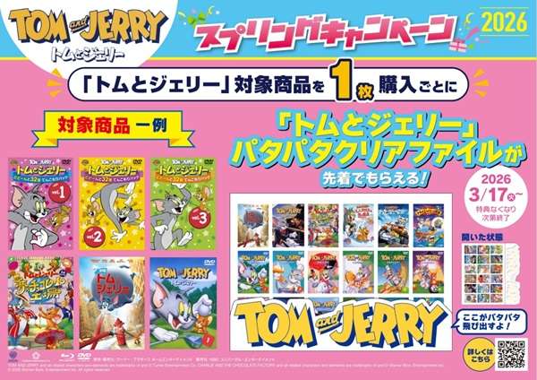 【2026年3月17日開催】トムとジェリー スプリングキャンペーン 2026