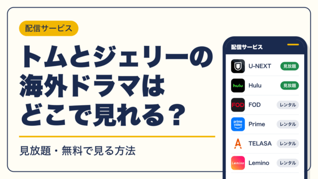 トムとジェリー 動画配信