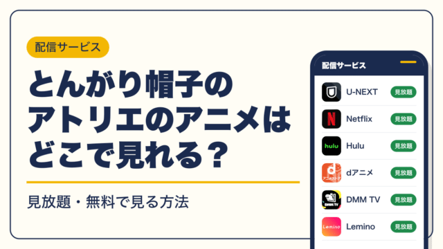 とんがり帽子のアトリエ 動画配信