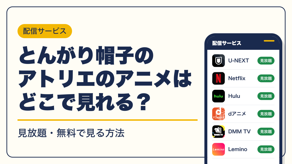 とんがり帽子のアトリエ 動画配信