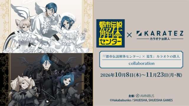 都市伝説解体センター コラボ