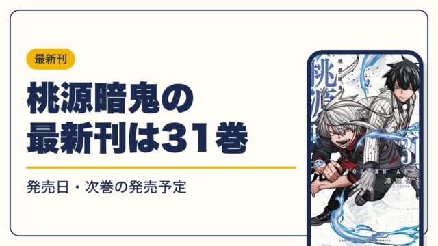 桃源暗鬼 漫画・電子書籍