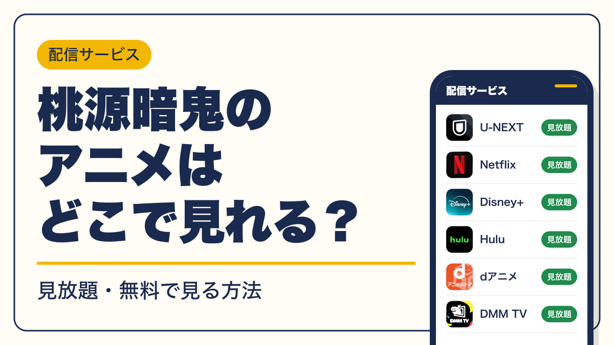 桃源暗鬼 動画配信