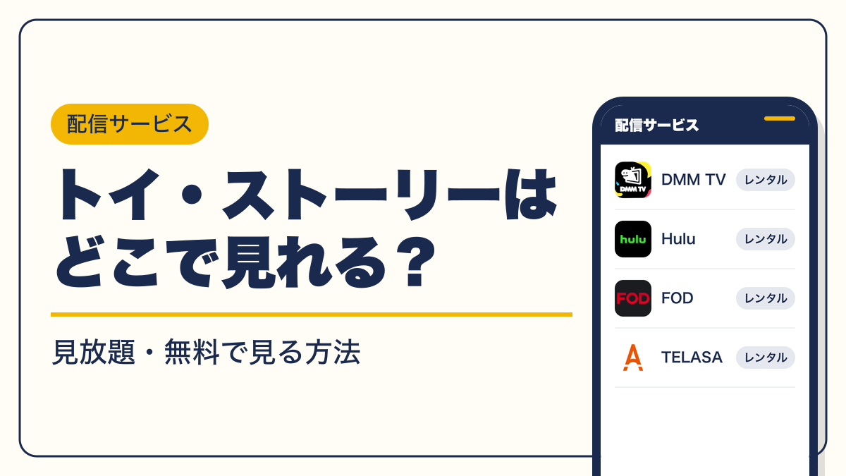 トイ・ストーリー 動画配信