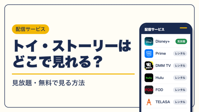 トイ・ストーリー 動画配信