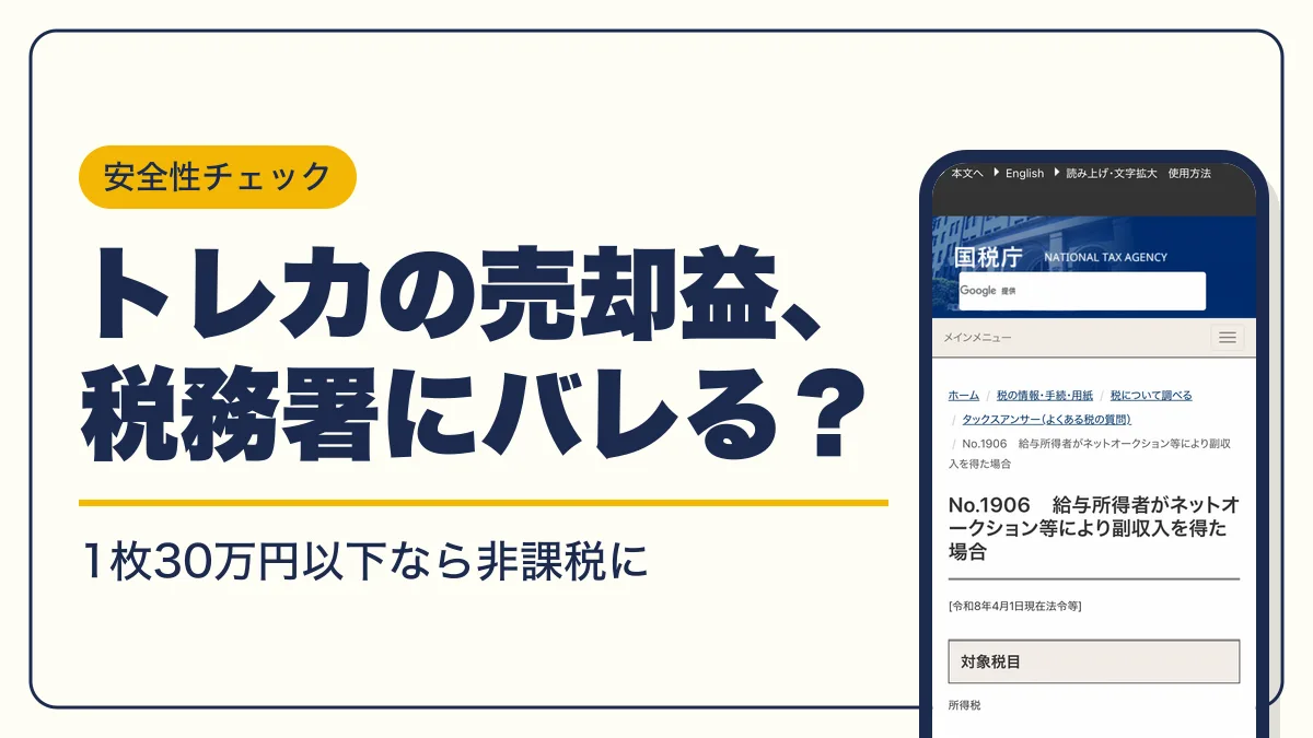 トレカ 買取 確定申告 バレる アイキャッチ