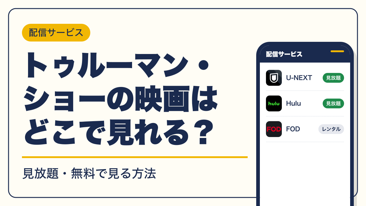 トゥルーマン・ショー 動画配信