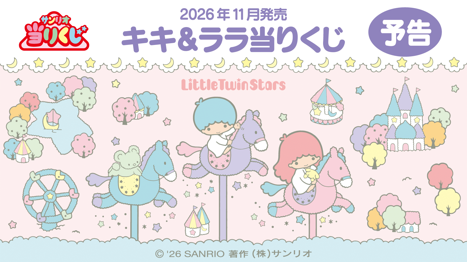 キキ＆ララ当りくじ ラインナップ