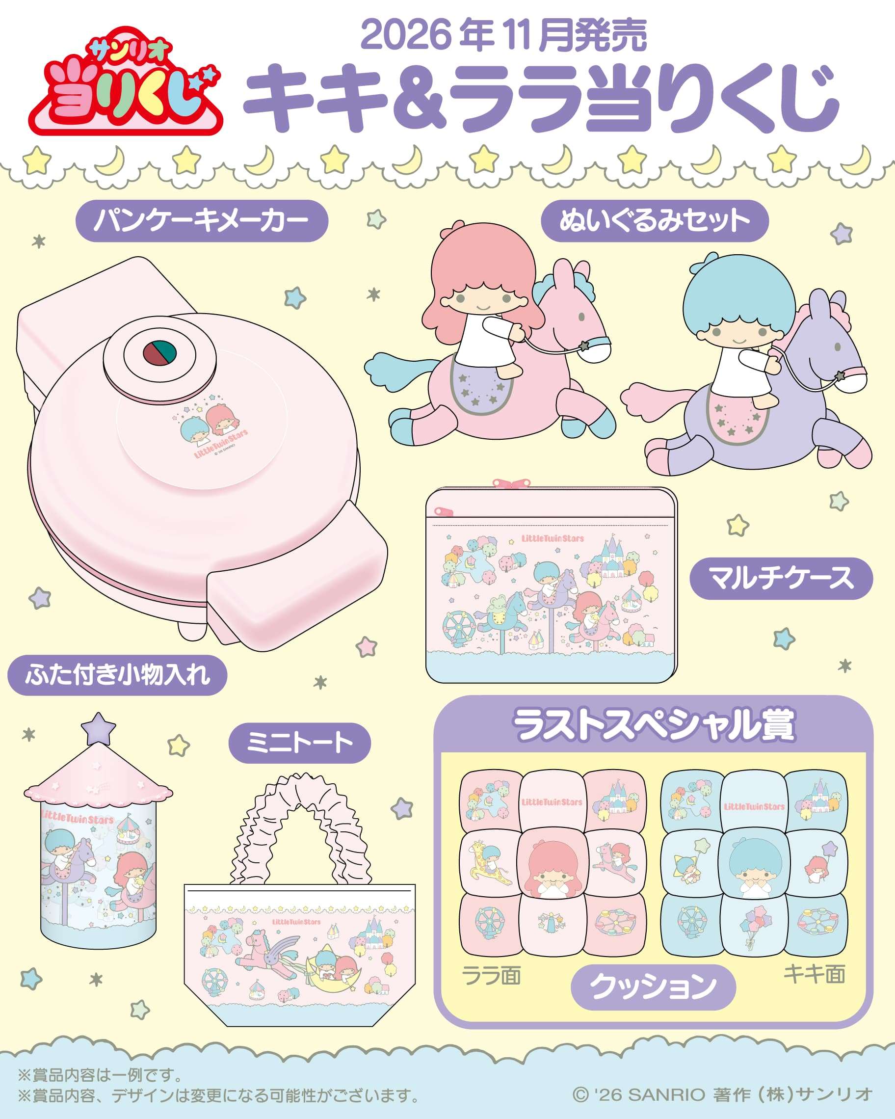 キキ＆ララ当りくじ