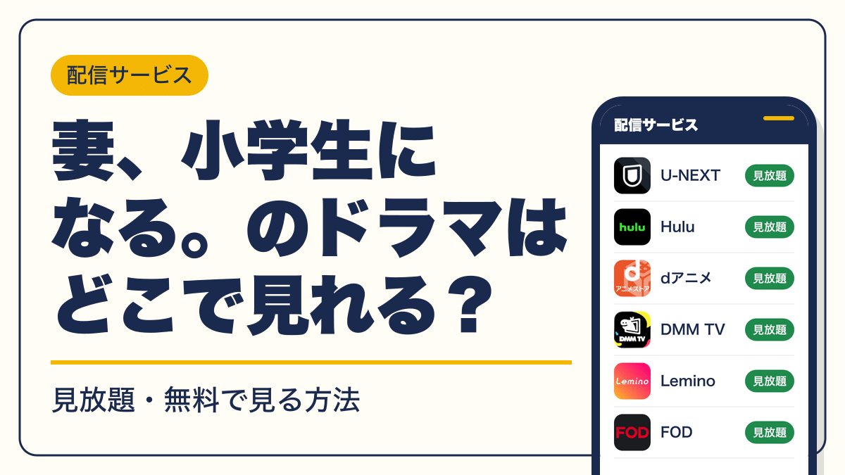 妻、小学生になる。 動画配信