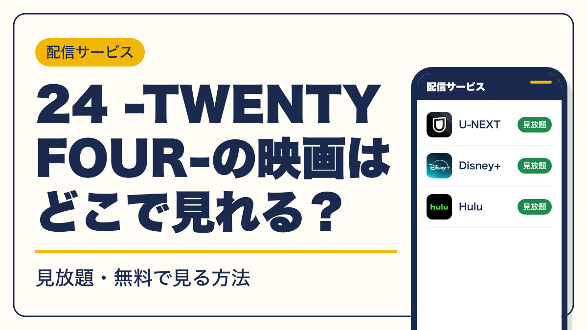 24 -TWENTY FOUR- 動画配信