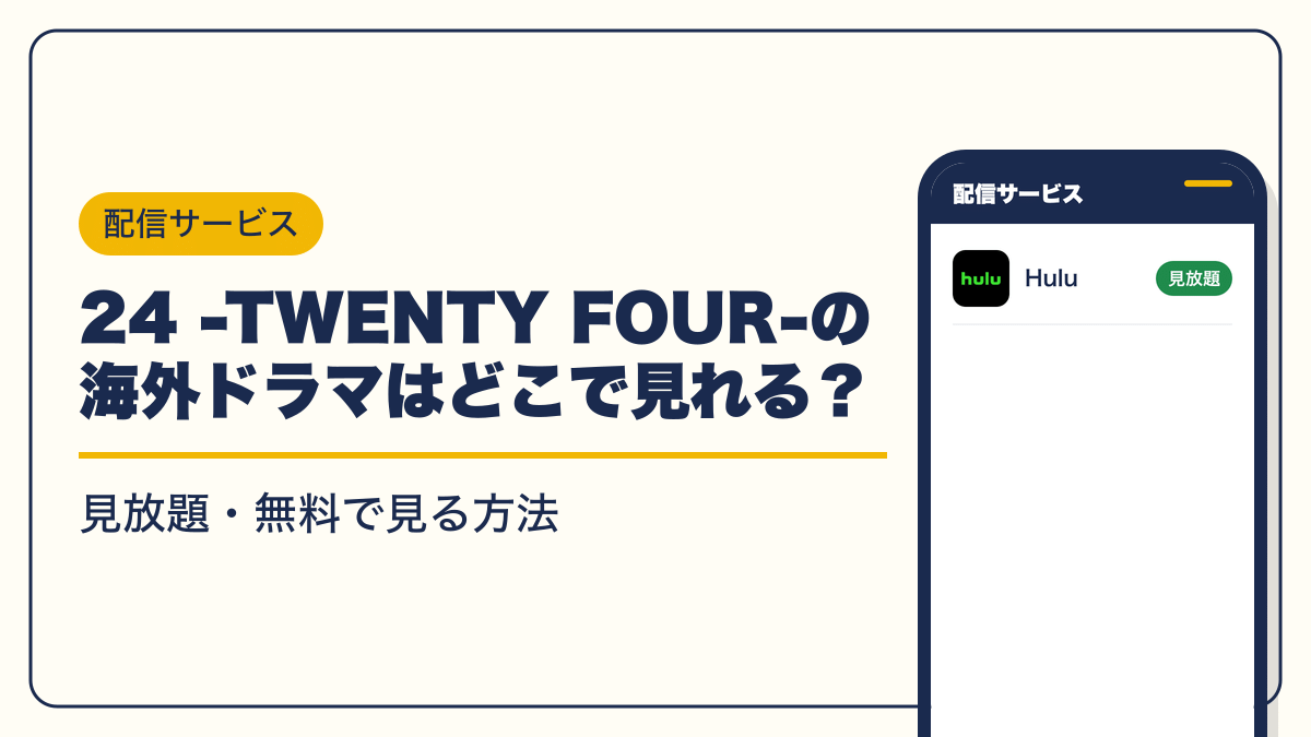24 -TWENTY FOUR-の海外ドラマはどこで見れる？配信サービス一覧【2026年10月】見放題・無料 | キャラグー