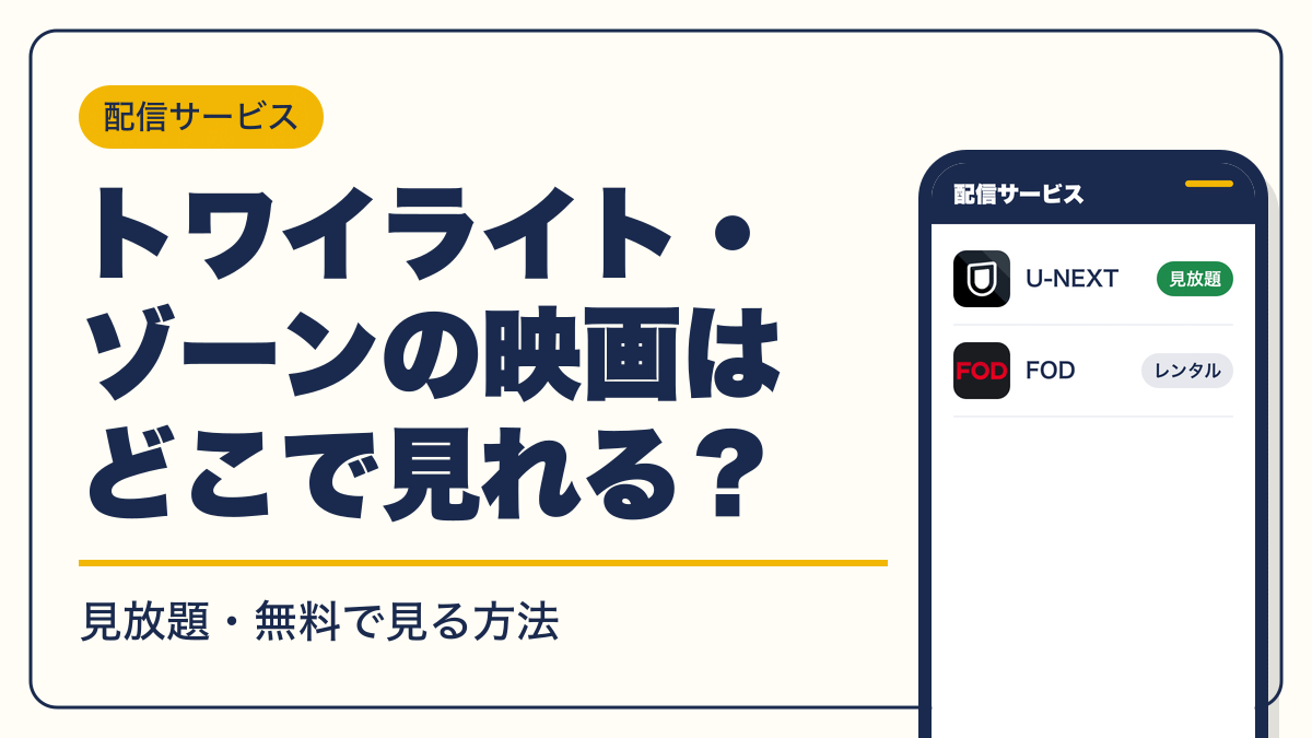 トワイライト・ゾーン 動画配信