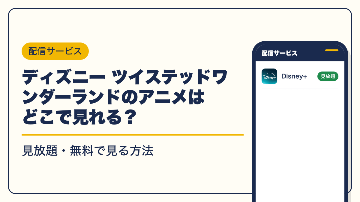 ディズニー ツイステッドワンダーランド 動画配信