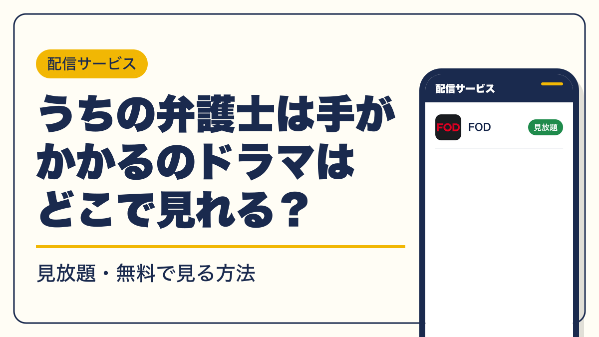 うちの弁護士は手がかかる 動画配信