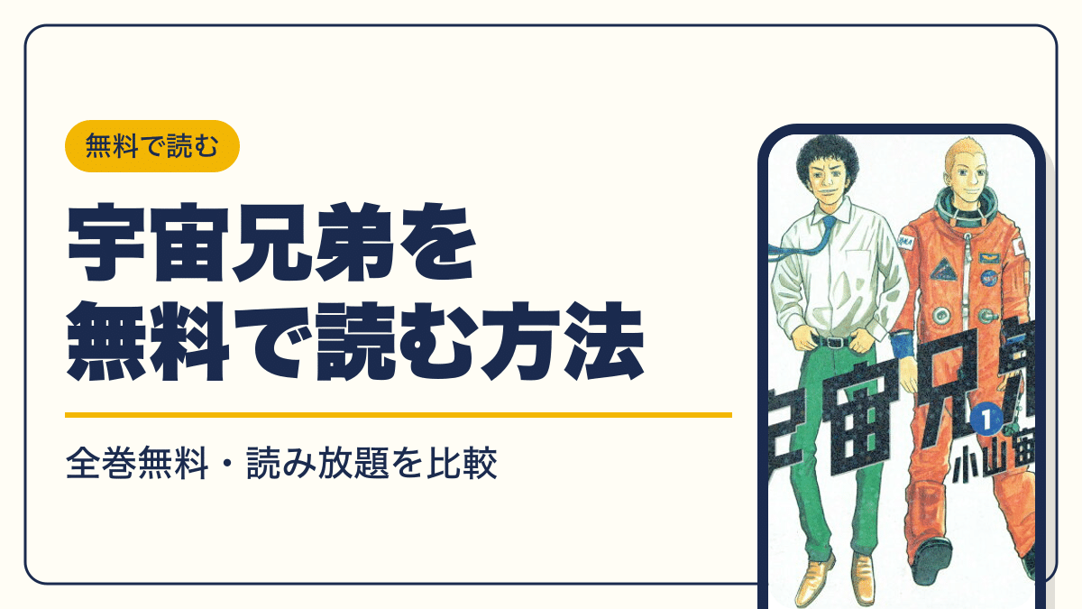宇宙兄弟の漫画を無料で読む方法【2026年10月】全巻無料・読み放題を