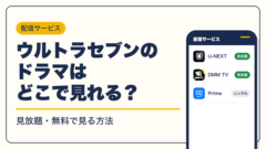 ウルトラマン 動画配信