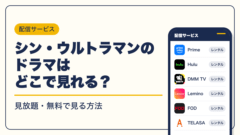 ウルトラマン 動画配信