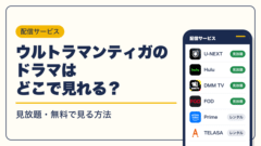ウルトラマン 動画配信