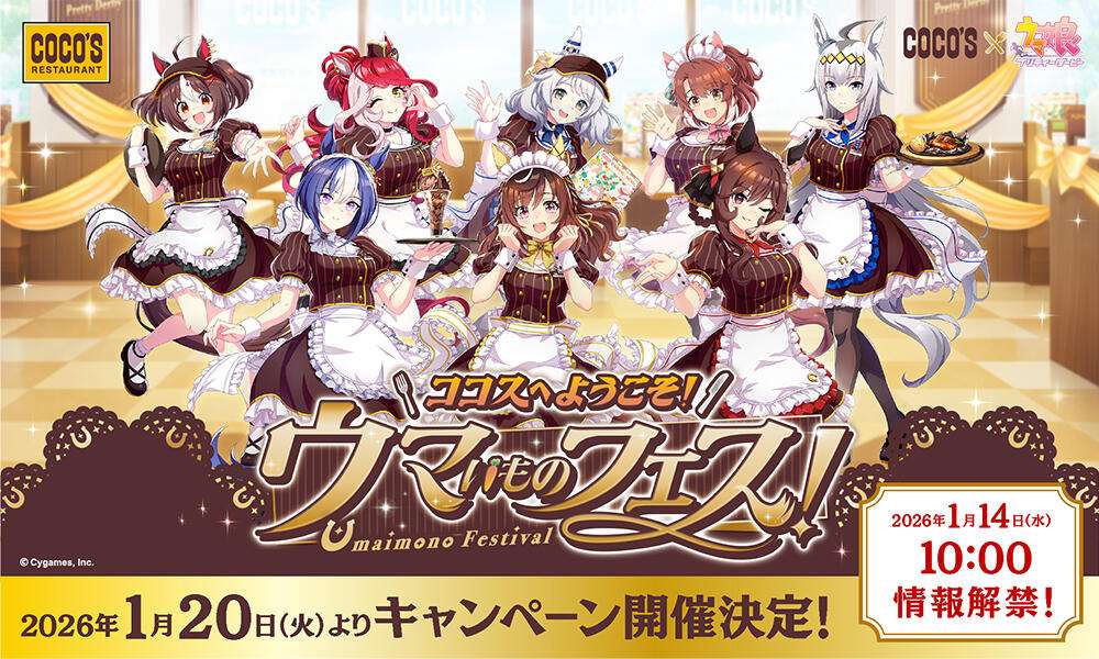 【2026年1月20日開催】ウマ娘 プリティーダービー コラボキャンペーン