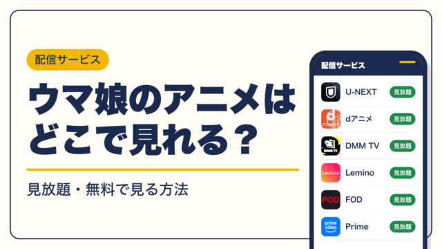 ウマ娘 動画配信
