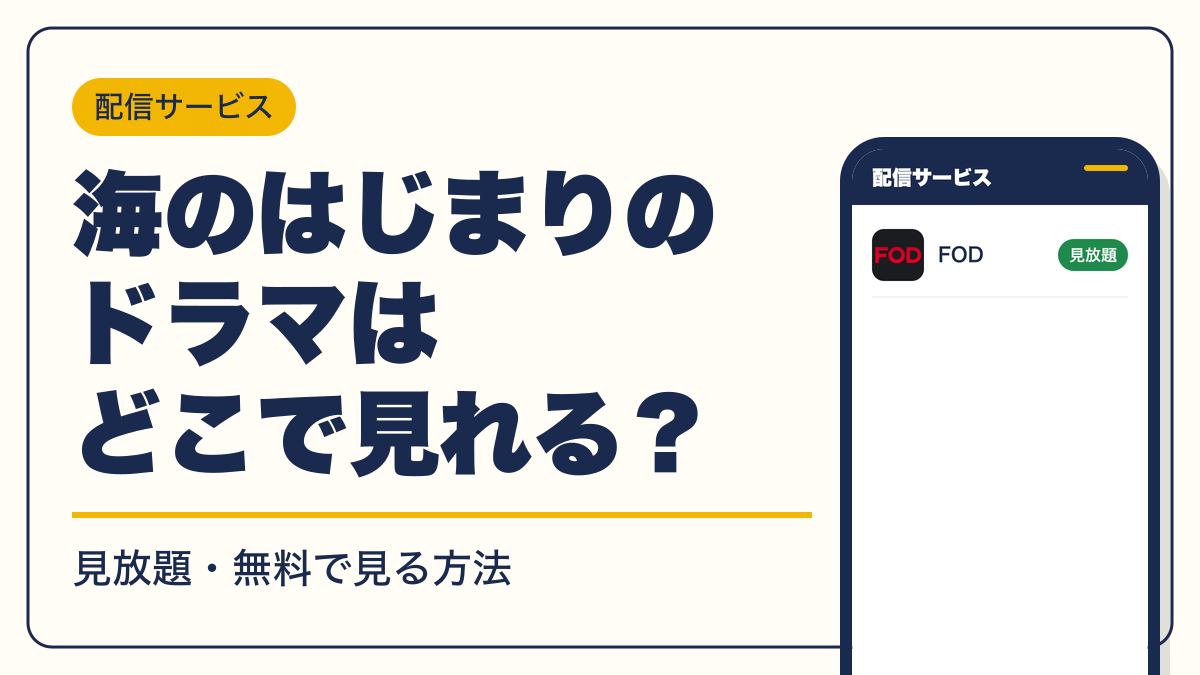 海のはじまり 動画配信
