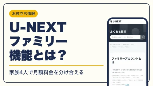 U-NEXTファミリーアカウントとは？無料で3人追加する登録方法 | キャラグー