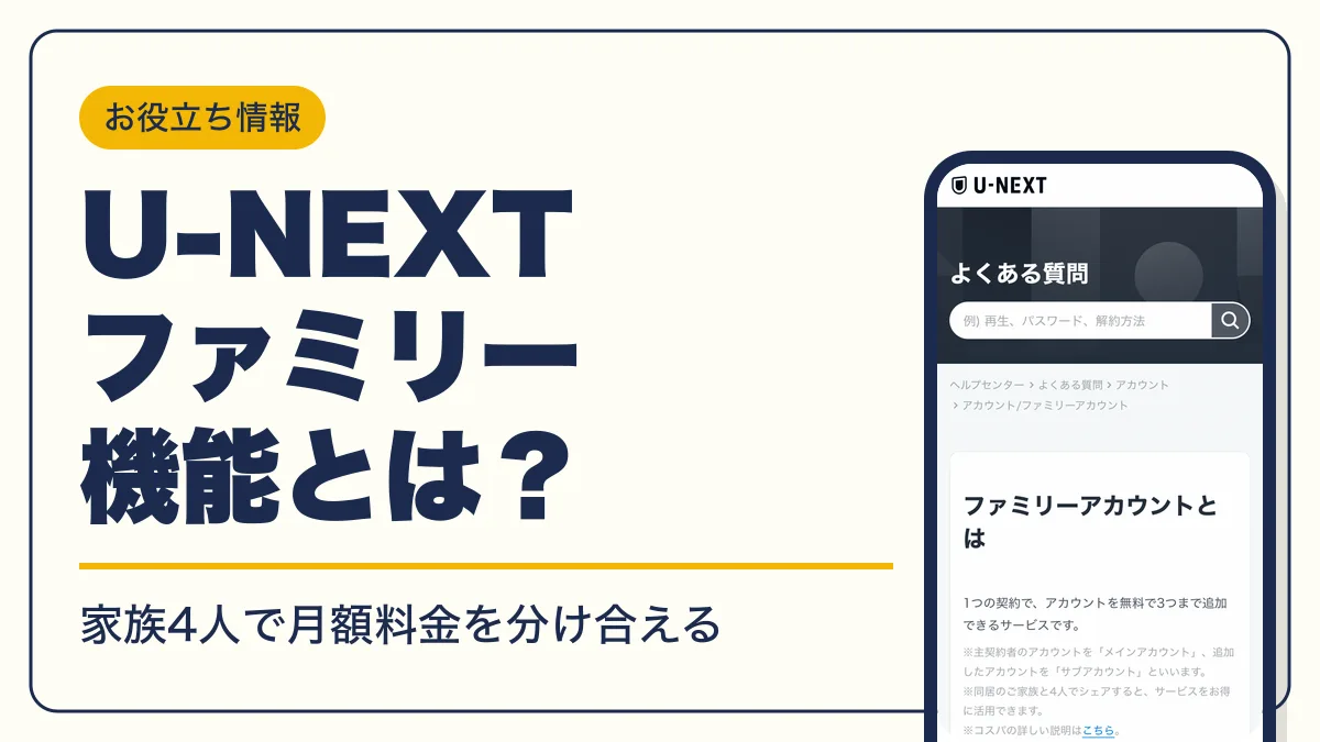 U-NEXTファミリーアカウントとは？無料で3人追加する登録方法 | キャラグー