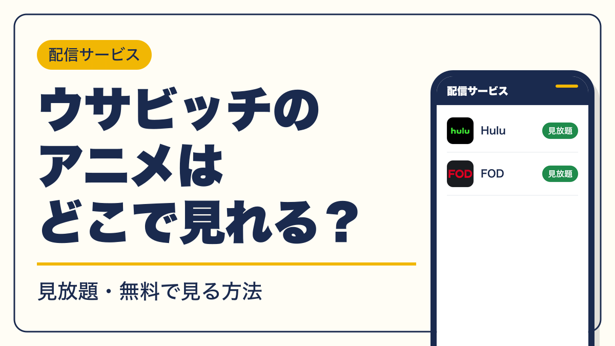 ウサビッチ 動画配信