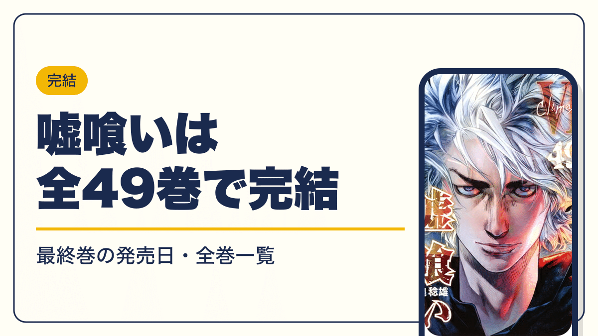 嘘喰いは全49巻で完結【2026年10月】最新刊49巻の発売日・全巻一覧